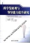 科学发展观与领导能力提升研究 封面