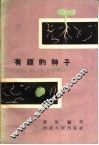 有趣的种子 封面