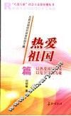 “八荣八耻”社会主义荣辱观丛书  热爱祖国篇 封面