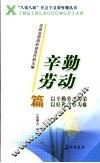 “八荣八耻”社会主义荣辱观丛书  辛勤劳动篇 封面