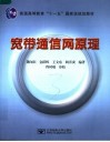宽带通信网 封面
