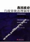 我国政府行政审批治理制度改革研究 封面