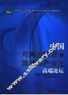 中国可再生能源和新能源产业化高端论坛 封面