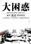 大困惑  当代教育何去何从 封面