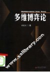 多维博弈论 封面