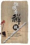 独眼看禅机 封面