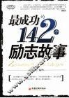 最成功的142个励志故事 封面