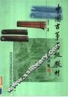 中国古筝考级教材  第2版 封面