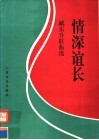 情深谊长  臧东升歌曲选  钢琴伴奏谱 封面
