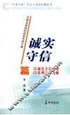 “八荣八耻”社会主义荣辱观丛书  诚实守信篇 封面
