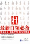 最新白领必备  商务礼仪·商务文书·职业化塑造 封面
