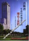 吉林省生态经济城市建设理论与实践 封面