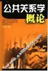 公共关系学概论 封面