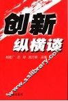 创新纵横谈 封面