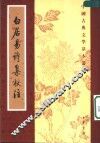 白居易诗集校注  第3册 封面