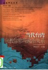 当代台湾宗教信仰与政治关系 封面