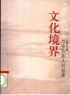 文化境界  与中外友人谈话录 封面