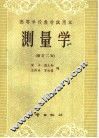 高等学校教材试用本  测量学  修订二版 封面