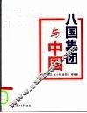 八国集团与中国 封面