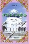 伊斯兰文化新论 封面
