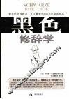 黑色修辞学 智者口才致胜术 人人都要学的CEO说话技巧 封面