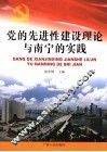 党的先进性建设理论与南宁的实践 封面