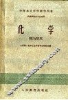 中等专业学校教学用书  化学  机械制造类专业适用 封面