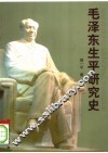 毛泽东生平研究史 封面