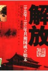 解放  1948年－1951年共和国成立始末 封面