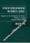 中国非寿险市场发展研究报告  2005 封面