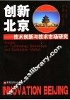 创新北京  技术创新与技术市场研究 封面