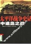中途岛之战 封面