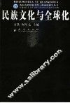民族文化与全球化 封面