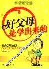 好父母是学出来的 封面