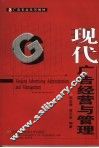 现代广告经营与管理 封面