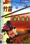 竹笛演奏技法 封面