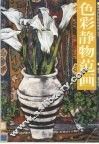 色彩静物范画 封面
