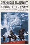全面建设小康社会的宏伟蓝图 浙江省国民经济和社会发展“十一五”规划纲要