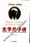史华慈学谱  1916-1999 封面