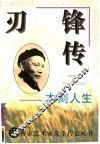 刃锋传  木刻人生 封面
