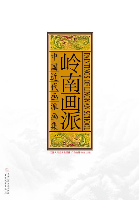 中国近代画派画集  岭南画派 封面