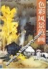 色彩风景范画 封面