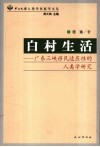 白村生活  广东三峡移民适应性的人类学研究 封面