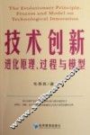 技术创新进化原理、过程与模型 封面
