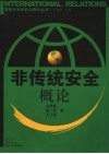 非传统安全概论 封面