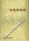 女性学导论 封面