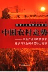 中国农村走势  农业产业组织及技术进步与农业剩余劳动力转移 封面