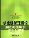 供应链管理概论 封面