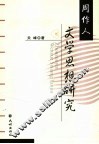周作人文学思想研究 封面