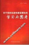 关于党的先进性建设理论的学习与思考 封面